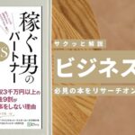 ビジネスマン必見:本の解説と要約「稼ぐ男のパートナーVS稼げない男のパートナー」