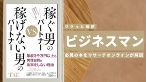 ビジネスマン必見:本の解説と要約「稼ぐ男のパートナーVS稼げない男のパートナー」