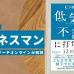 ビジネスマン必見:本の解説と要約「低気圧不調に打ち勝つ12の習慣」