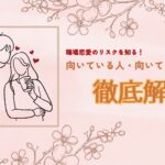 職場恋愛のリスクを知る！向いている人と向かない人の違い