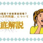 円安・物価高で老後資金倍増?「老後4000万円問題」を徹底解説