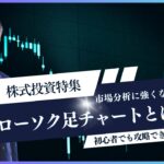 株式投資特集:市場分析に強くなる!ローソク足チャートとは?基本を解説