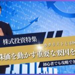 株式投資特集:カタリストとは何か!?株価を動かす重要な要因を解説