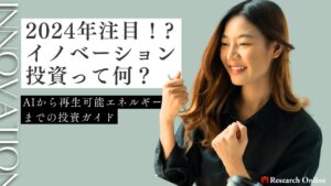 2024年注目のイノベーション投資って何?:AIから再生可能エネルギーまでの投資ガイド