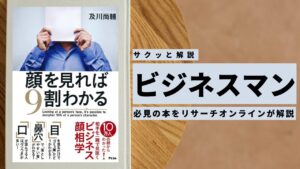 ビジネスマン必見:本の解説と要約「顔を見れば9割わかる」