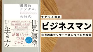ビジネスマン必見：本の解説と要約「選択的シングル」の時代」