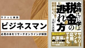 ビジネスマン必見:本の解説と要約「金持ちに学ぶ税金の逃れ方」