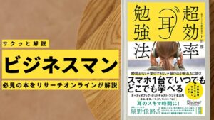 ビジネスマン必見:本の解説と要約「脳科学的に有効な勉強法 超効率耳勉強法」