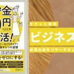ビジネスマン必見:本の解説と要約「貯金0円生活! 目指すはハッピーセミリタイア! お金を賢く手放す5つの習慣」