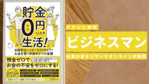 ビジネスマン必見:本の解説と要約「貯金0円生活! 目指すはハッピーセミリタイア! お金を賢く手放す5つの習慣」
