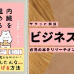 ビジネスマン必見:本の解説と要約「内臓を温めるという提案」