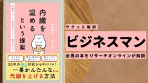 ビジネスマン必見：本の解説と要約「内臓を温めるという提案」