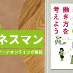 ビジネスマン必見：本の解説と要約「未来の働き方を考えよう」