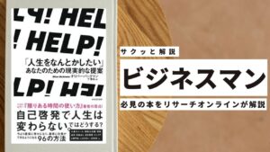 ビジネスマン必見：本の解説と要約「人生をなんとかしたいあなたのための現実的な提案　ＨＥＬＰ！」