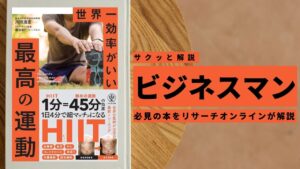 ビジネスマン必見:本の解説と要約「世界一効率がいい最高の運動」