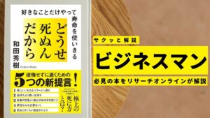 ビジネスマン必見:本の解説と要約「どうせ死ぬんだから 好きなことだけやって寿命を使いきる」