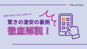 【話題のTEMU】衝撃の真実とは？驚きの激安の裏側