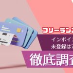 フリーランス必見!インボイス発行未登録が7割の理由と今後の対応策