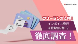 フリーランス必見!インボイス発行未登録が7割の理由と今後の対応策