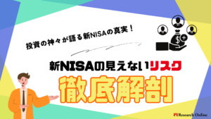 投資の神々が語る新NISAの真実:見えないリスクに備える