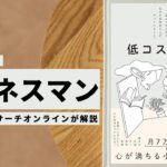 ビジネスマン必見:本の解説と要約「低コスト生活 がんばって働いている訳じゃないのに、なぜか余裕ある人がやっていること。」