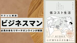 ビジネスマン必見:本の解説と要約「低コスト生活 がんばって働いている訳じゃないのに、なぜか余裕ある人がやっていること。」