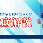 個人M&Aとは?小規模企業を買い取るための完全ガイド