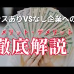 ボーナスありVSなし企業への転職：メリット・デメリットを徹底解説！