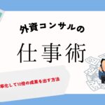 外資コンサルの仕事術!仕事を効率化して10倍の成果を出す方法