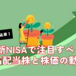 個人投資家必見!新NISAで注目すべき高配当株と株価の動向