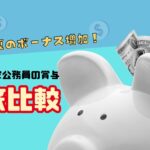 2024年夏のボーナス増加!企業と国家公務員の賞与を徹底比較
