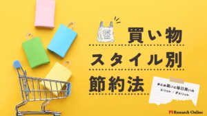 買い物スタイル別節約法:まとめ買いと毎日買いのメリット・デメリット