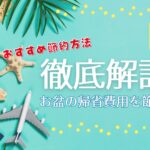 【2024年版】お盆の帰省費用を節約！おすすめ節約方法