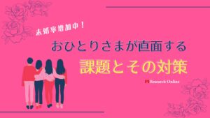 未婚率増加中!おひとりさまが直面する課題とその対策