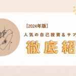 【2024年版】人気の自己投資&サブスク5選:時間とお金を有効活用しよう