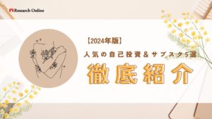 【2024年版】人気の自己投資&サブスク5選:時間とお金を有効活用しよう