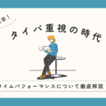 Z世代が注目するタイパ重視の時代:タイムパフォーマンスとは?