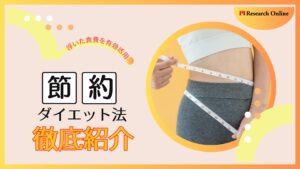 体重カットも節約も叶えるダイエット法!浮いた食費を有効活用しよう