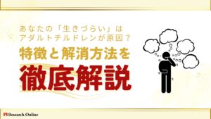 あなたの「生きづらい」はアダルトチルドレンが原因？特徴と解消方法を徹底解説