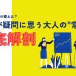 社会人マナーの壁とは?若者が疑問に思う大人の"常識"