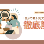 真面目すぎるあなたが職場で苦しむ理由:「自分で考えろ」文化の解剖