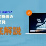 株価の乱高下にどう対応する？日経平均株価の急落と反発を解説