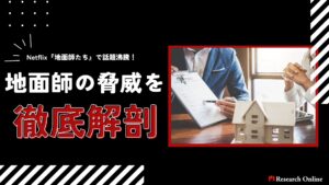 地面師の脅威を解剖!Netflix『地面師たち』が描く不動産詐欺のリアル