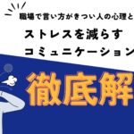 職場で言い方がきつい人の心理と対処法!ストレスを減らすコミュニケーション方法を徹底解説!【監修:菅琴美氏】