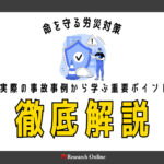 命を守る労災対策:実際の事故事例から学ぶ重要ポイント【監修:對木博一氏】