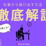 社畜とは?抜け出す方法3選とアメリカにおける仕事中毒の現実