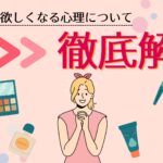 化粧品が欲しくなる心理とは？気持ちの変化が影響する理由を徹底解説