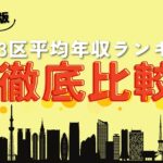 【2024年最新】東京23区平均年収ランキング徹底比較!年収トップはどこ?