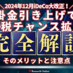 2024年12月iDeCo大改正!掛金引き上げで節税チャンス拡大!そのメリットと注意点を徹底解説
