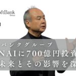 ソフトバンクグループがOpenAIに700億円投資:AIの未来とその影響を深掘り